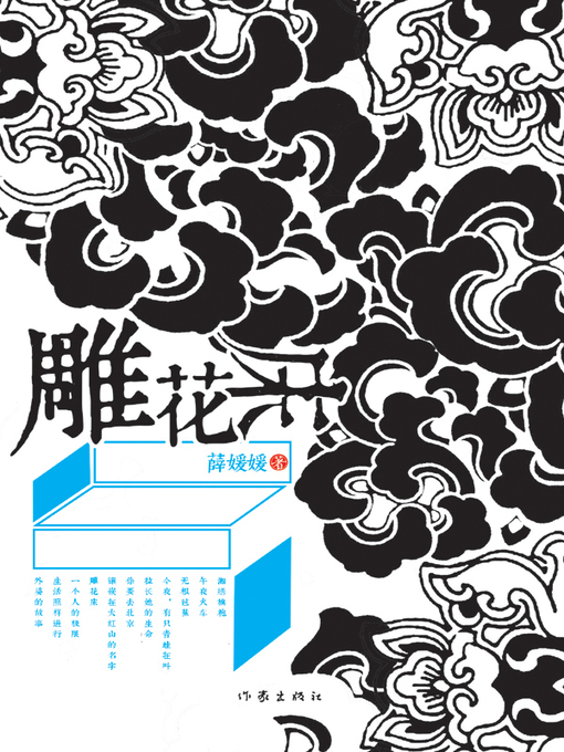 Title details for 雕花床(Carved Bed) by 薛媛媛 - Available